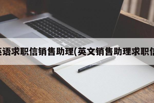 英语求职信销售助理(英文销售助理求职信)