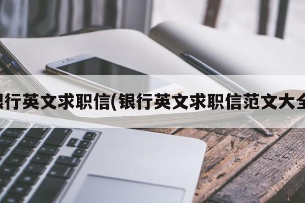 银行英文求职信(银行英文求职信范文大全)