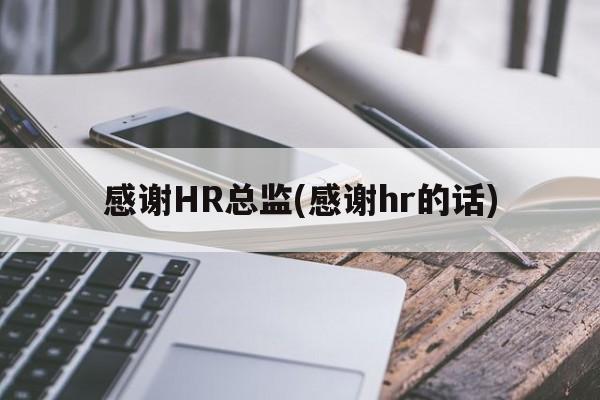 感谢HR总监(感谢hr的话)