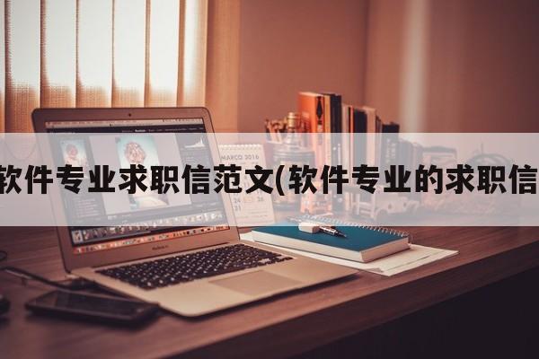 软件专业求职信范文(软件专业的求职信)