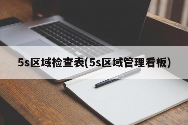 5s区域检查表(5s区域管理看板)